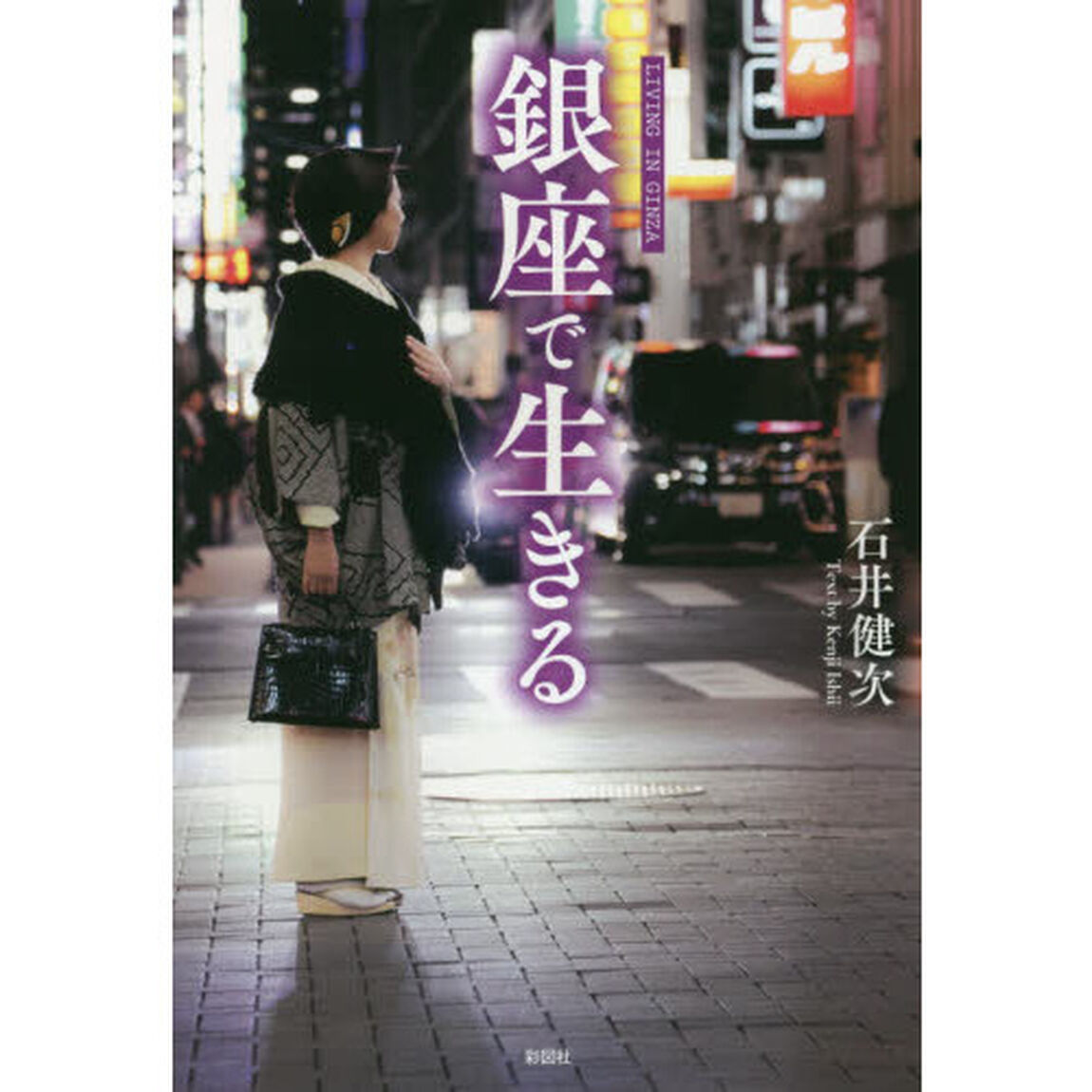 銀座で生きる