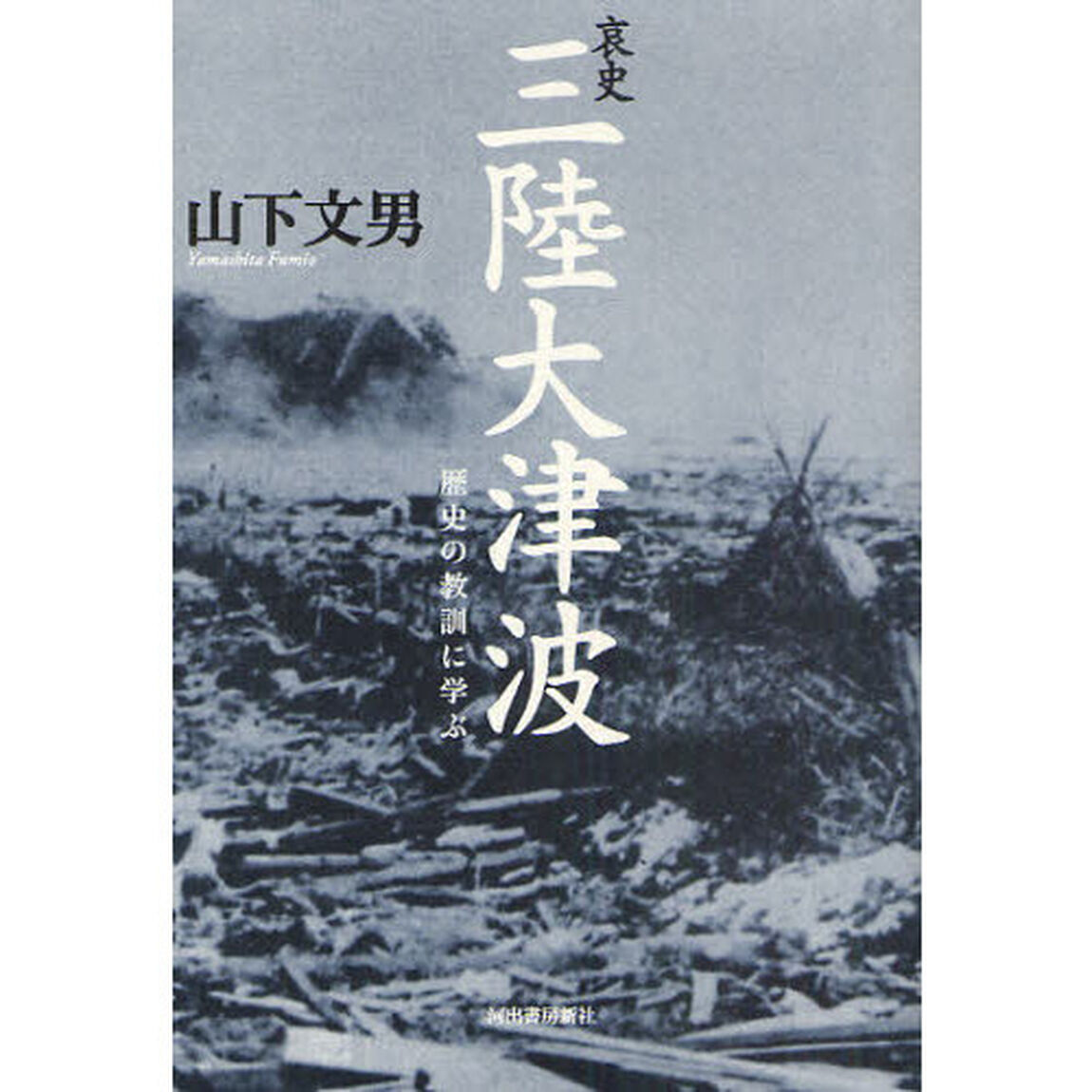 哀史三陸大津波　歴史の教訓に学ぶ