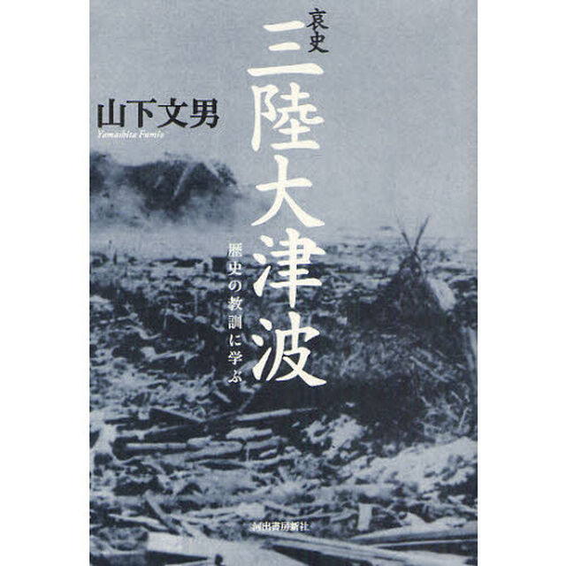 哀史三陸大津波　歴史の教訓に学ぶ