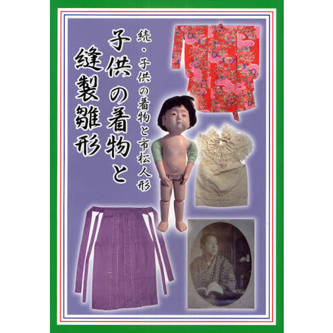 子供の着物と市松人形　続「子供の着物と縫製雛形」