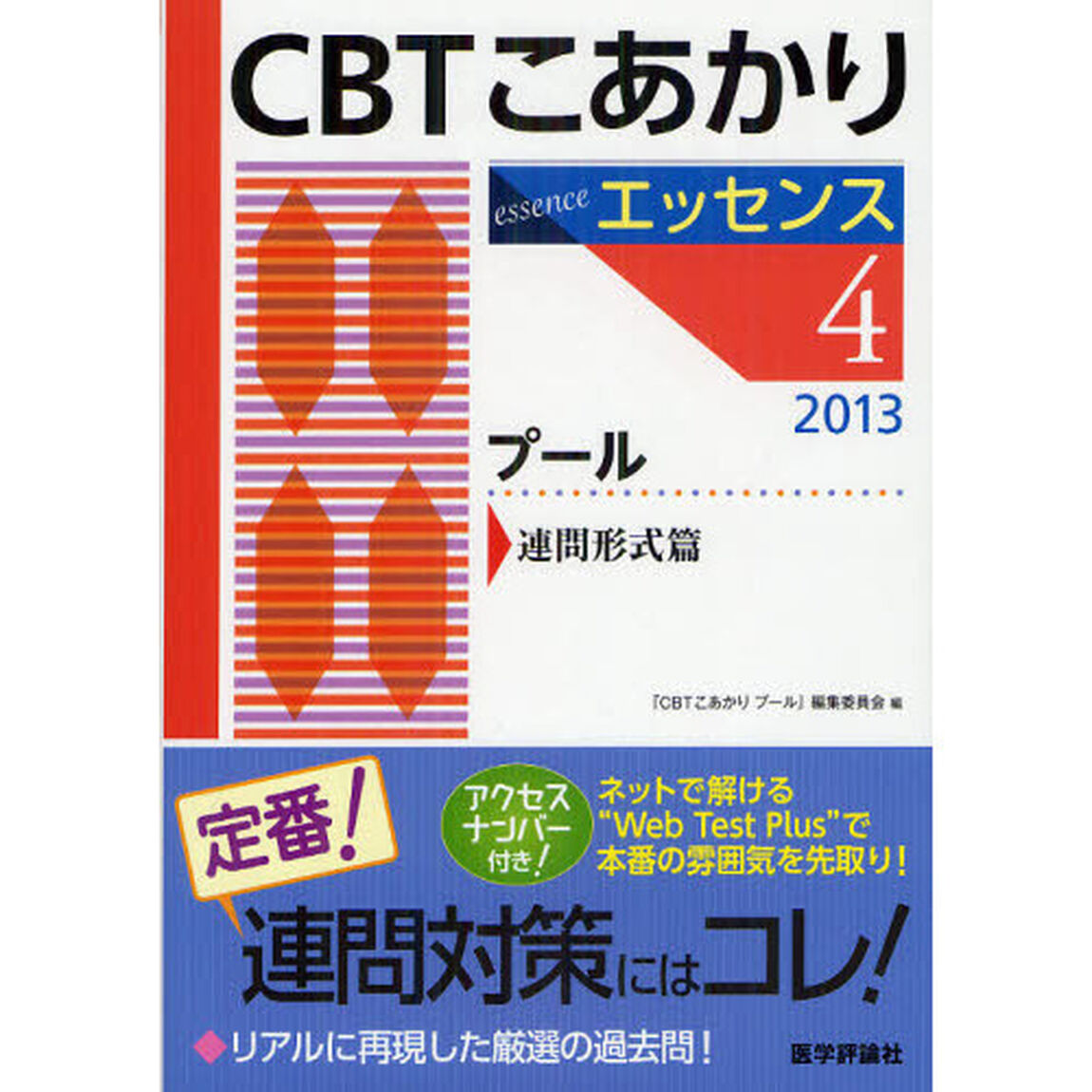 ＣＢＴこあかり　エッセンス　２０１３－４「プール連問形式篇」