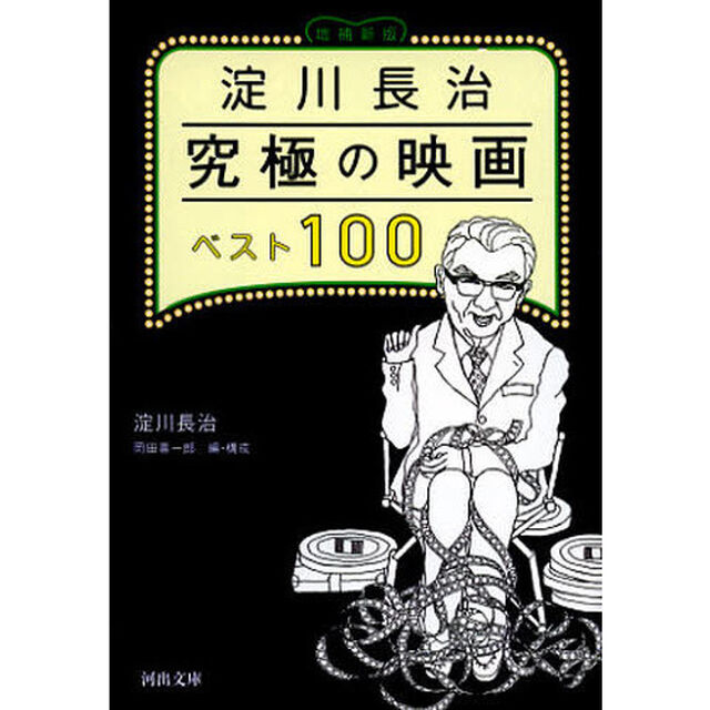 淀川長治究極の映画ベスト１００「増補新版」