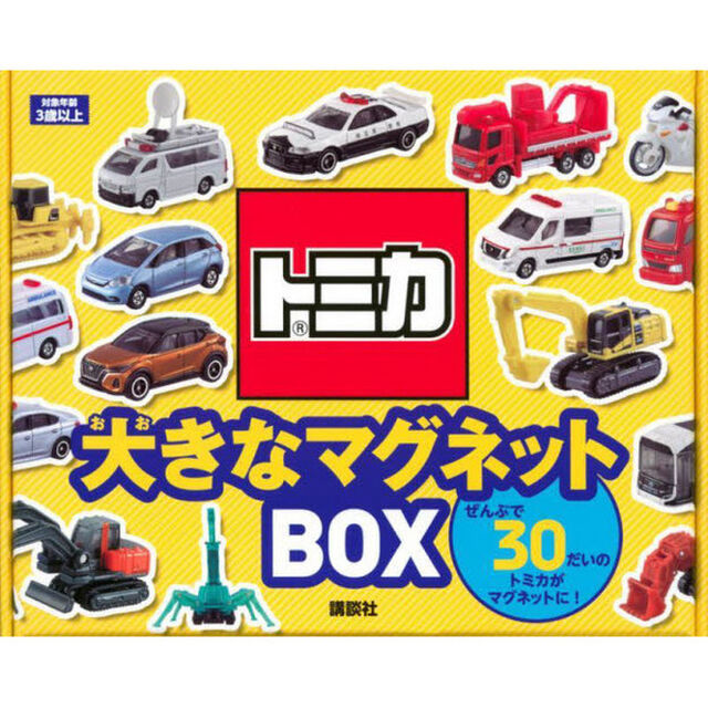 トミカ　大きなマグネットＢＯＸ