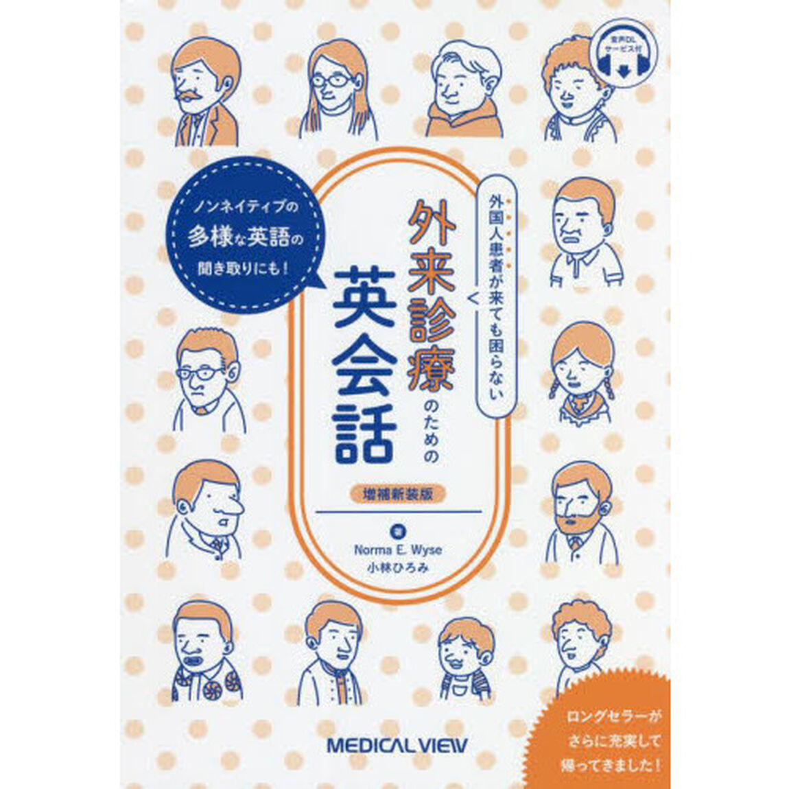 外国人患者が来ても困らない外来診療のための英会話　ノンネイティブの多様な英語の聞き取りにも！　音声ＤＬサービス付「増補新装版」