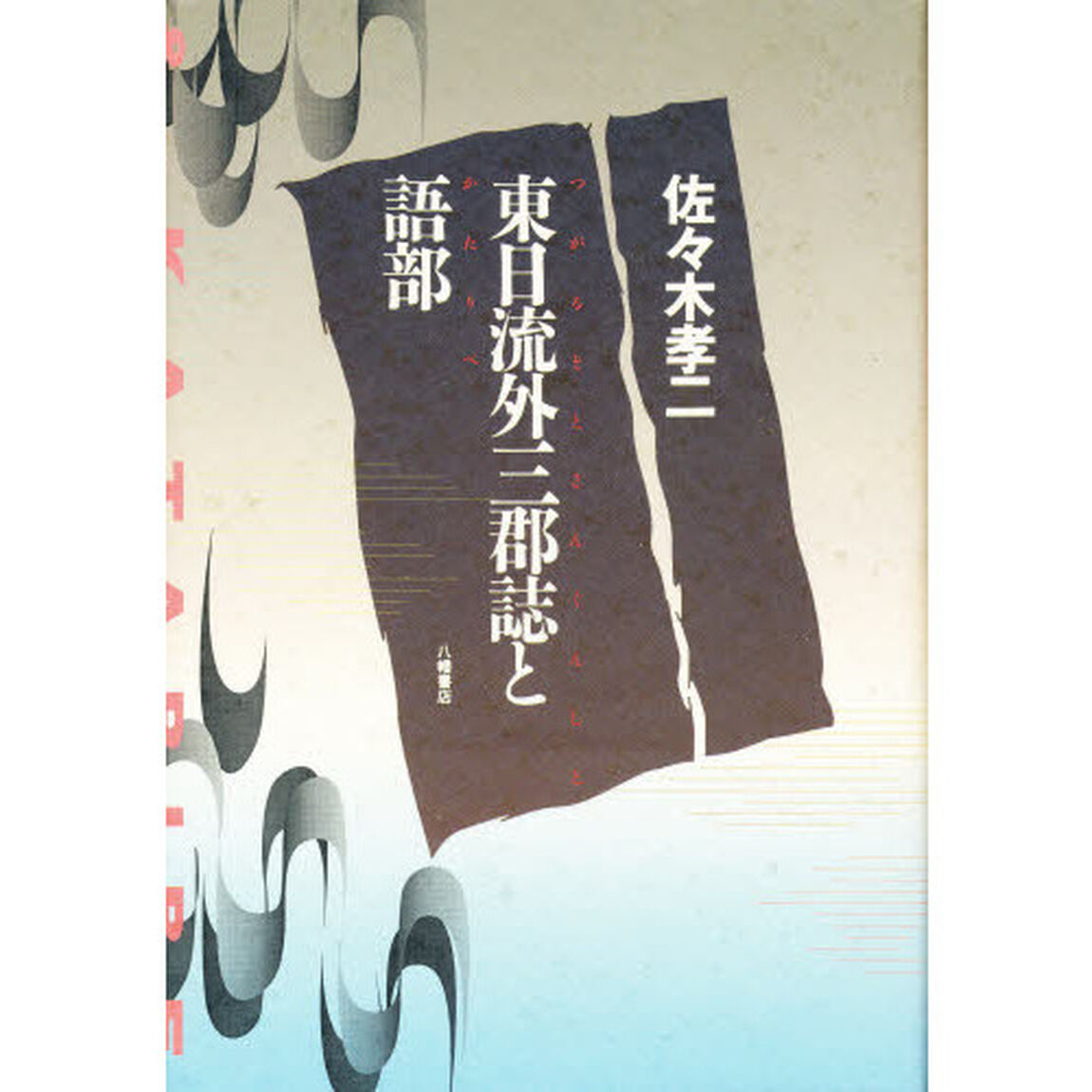 東日流外三郡誌と語部