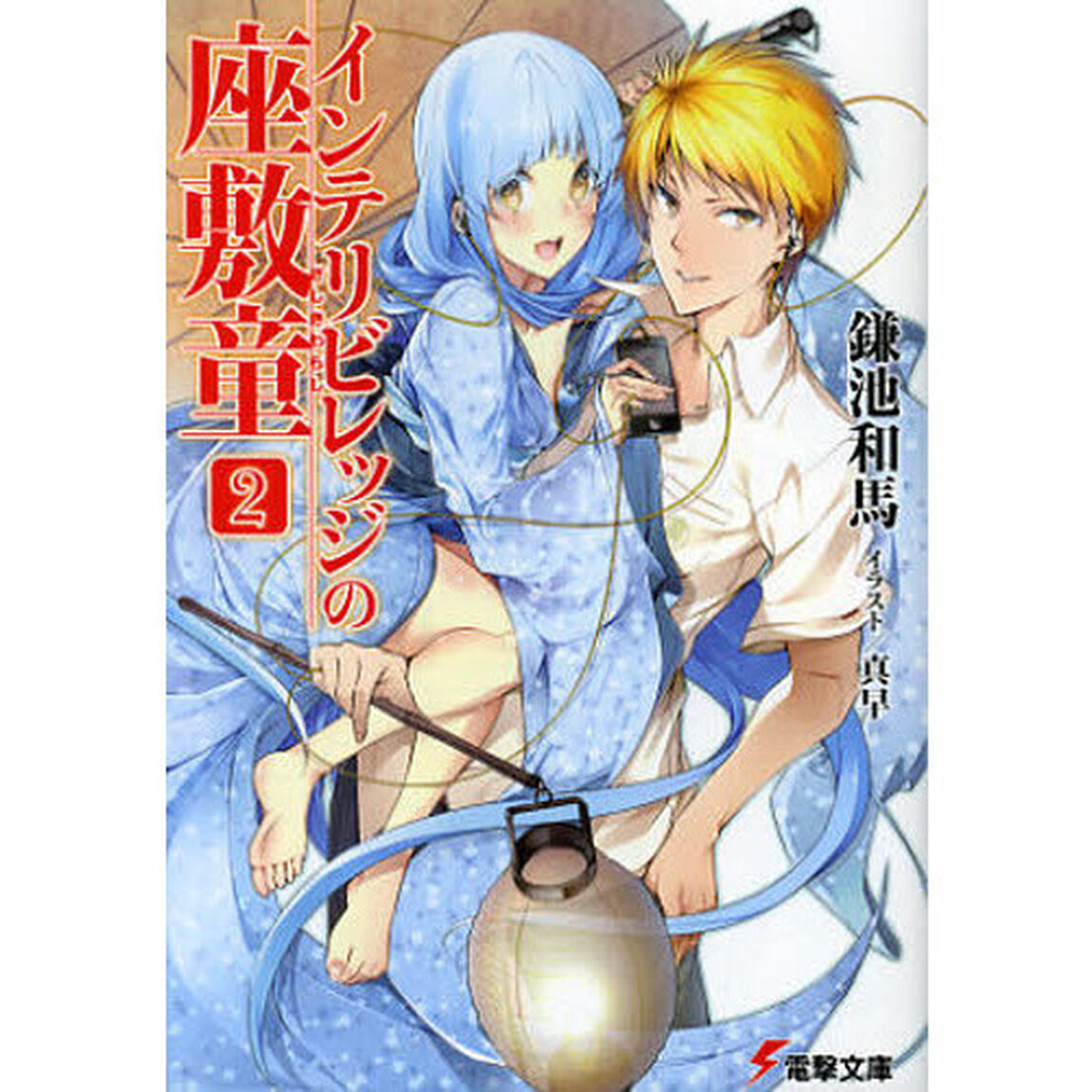 インテリビレッジの座敷童　２