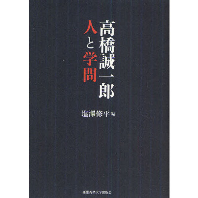 高橋誠一郎人と学問