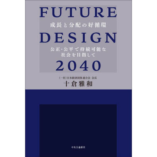 ＦＵＴＵＲＥ　ＤＥＳＩＧＮ　２０４０　成長と分配の好循環　公正・公平で持続可能な社会を目指して