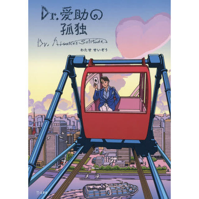 Ｄｒ．愛助の孤独