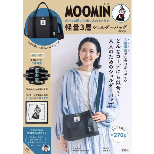 MOOMIN ガバッと開いて出し入れラクラク! 軽量3層ショルダーバッグ BOOK (宝島社ブランドムック)