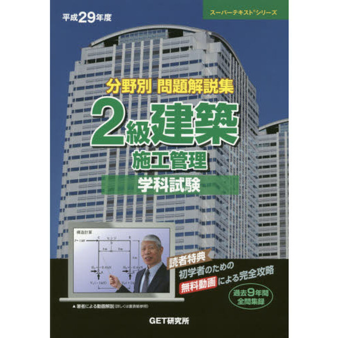 分野別問題解説集２級建築施工管理学科試験　平成２９年度