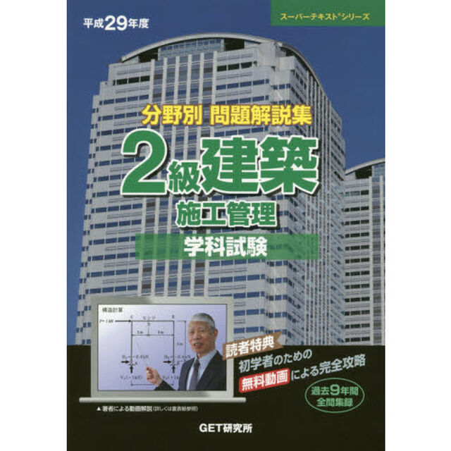 分野別問題解説集２級建築施工管理学科試験　平成２９年度