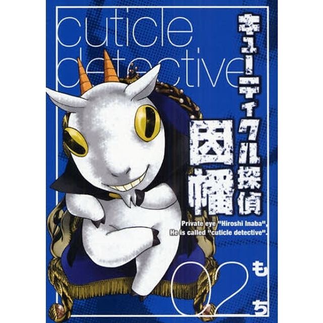 キューティクル探偵因幡　２