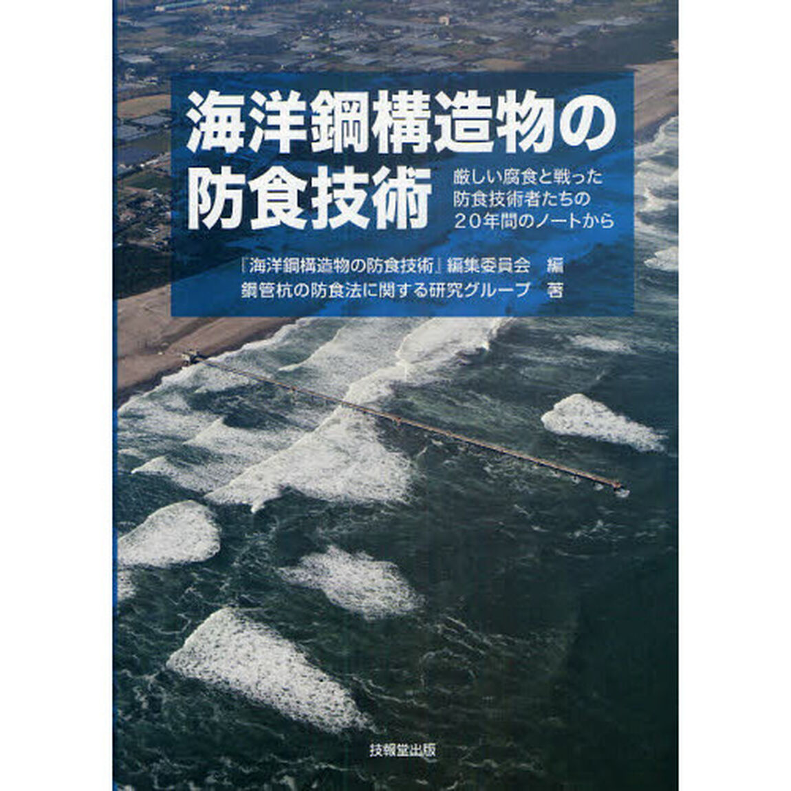 海洋鋼構造物の防食技術　厳しい腐食と戦った防食技術者たちの２０年間のノートから