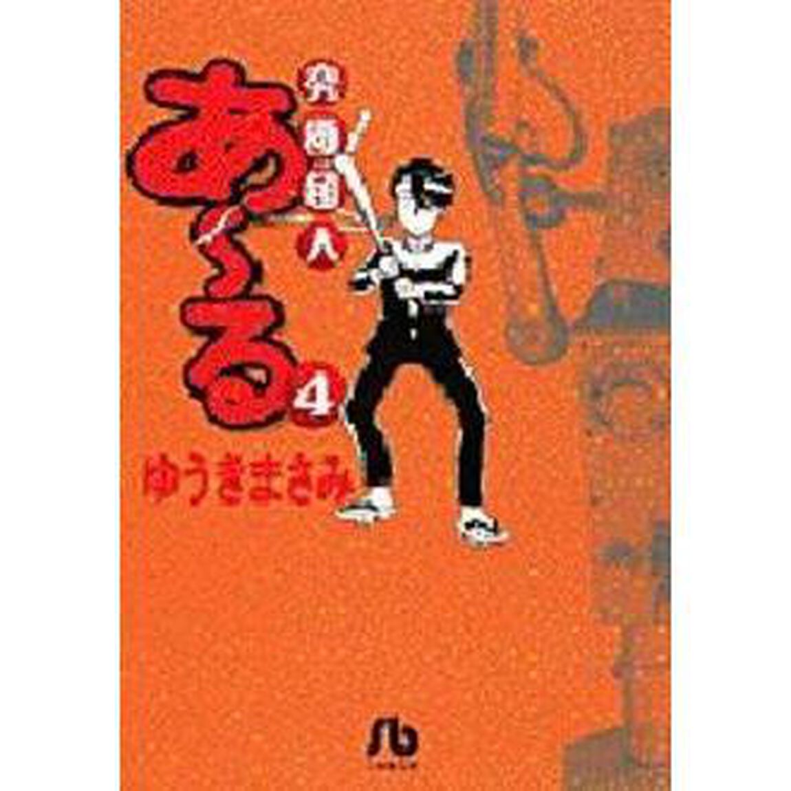 究極超人あ〜る　４