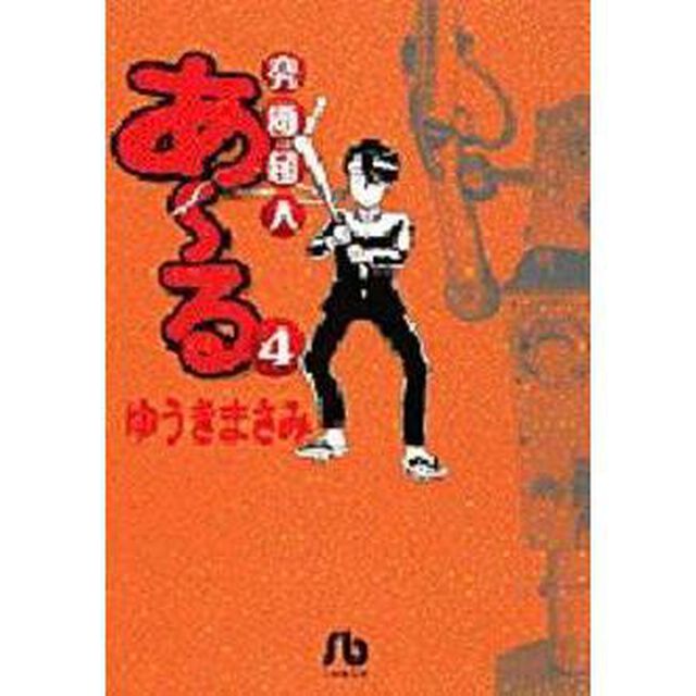 究極超人あ〜る　４