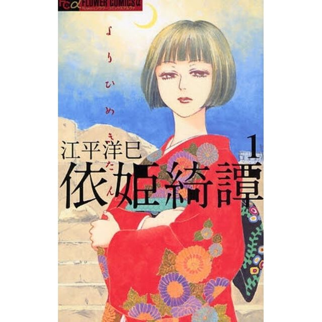 依姫綺譚　　　１