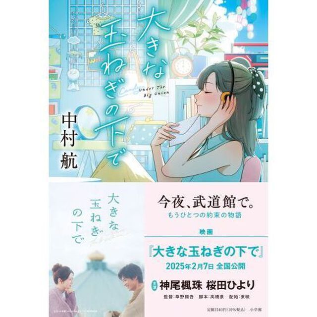 大きな玉ねぎの下で