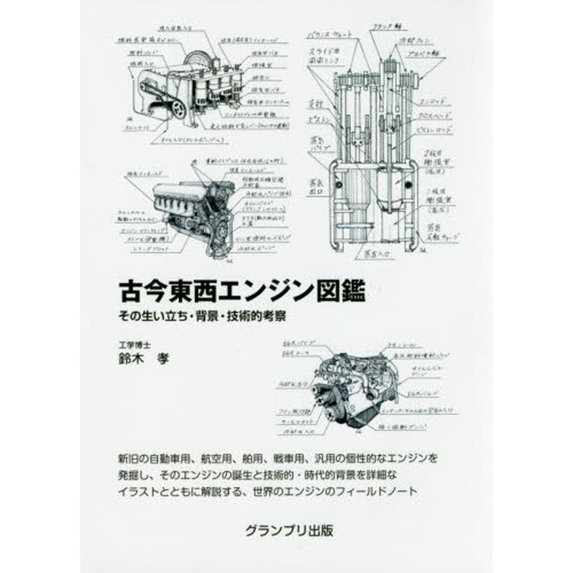 古今東西エンジン図鑑　その生い立ち・背景・技術的考察