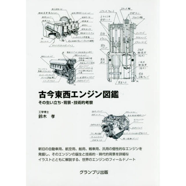 古今東西エンジン図鑑　その生い立ち・背景・技術的考察