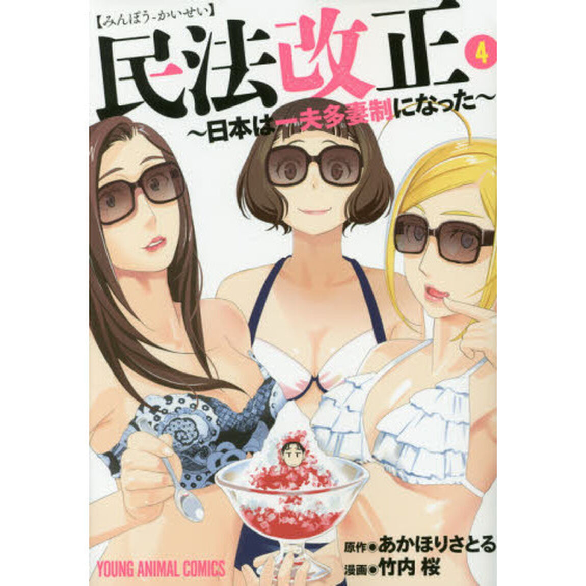民法改正　日本は一夫多妻制になった　４