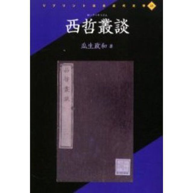 西哲叢談　復刻