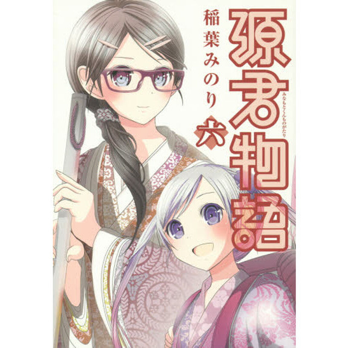 源君物語　６