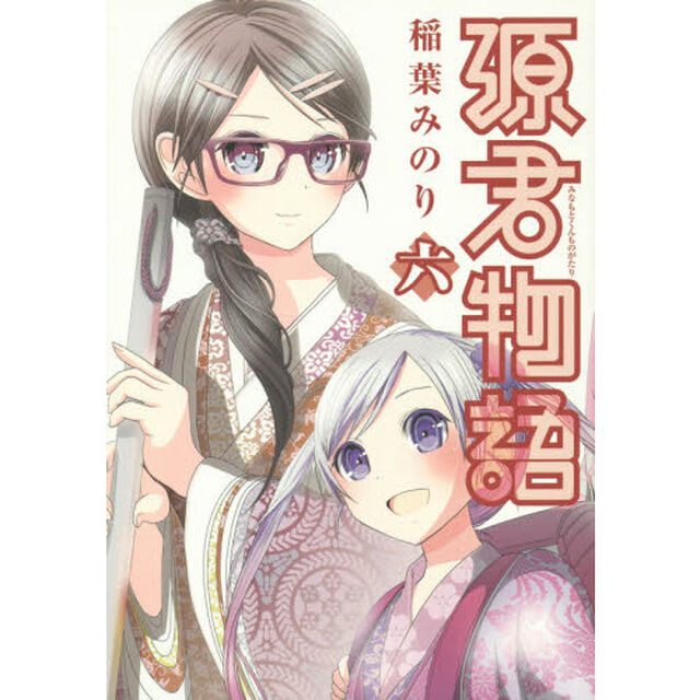 源君物語　６