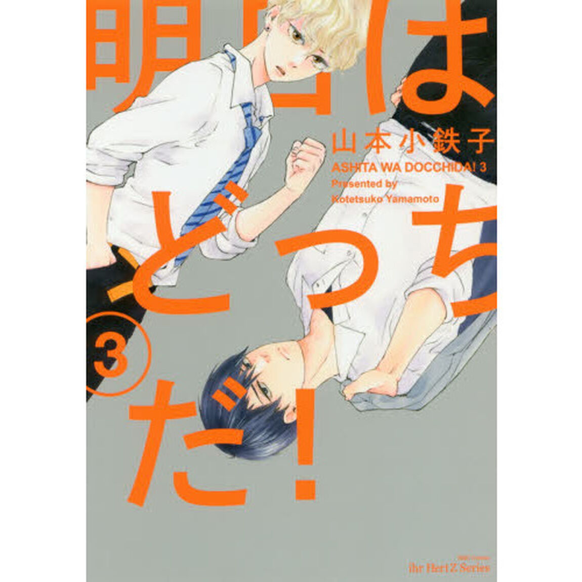 明日はどっちだ！　　　３