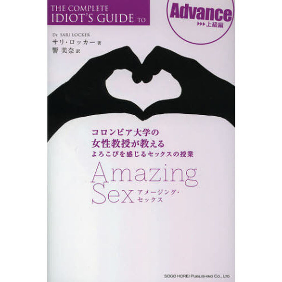 アメージング・セックス　コロンビア大学の女性教授が教えるよろこびを感じるセックスの授業　Ａｄｖａｎｃｅ上級編