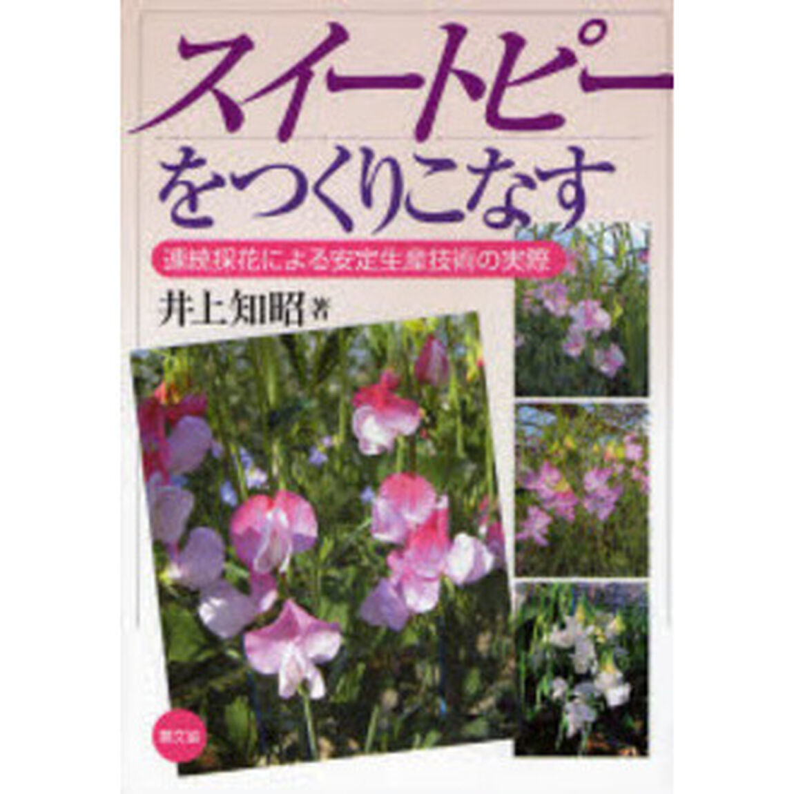 スイートピーをつくりこなす　連続採花による安定生産技術の実際