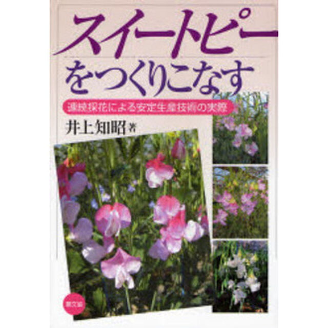 スイートピーをつくりこなす　連続採花による安定生産技術の実際