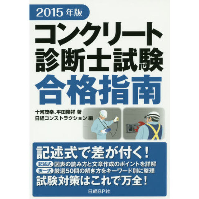 コンクリート診断士試験合格指南　２０１５年版