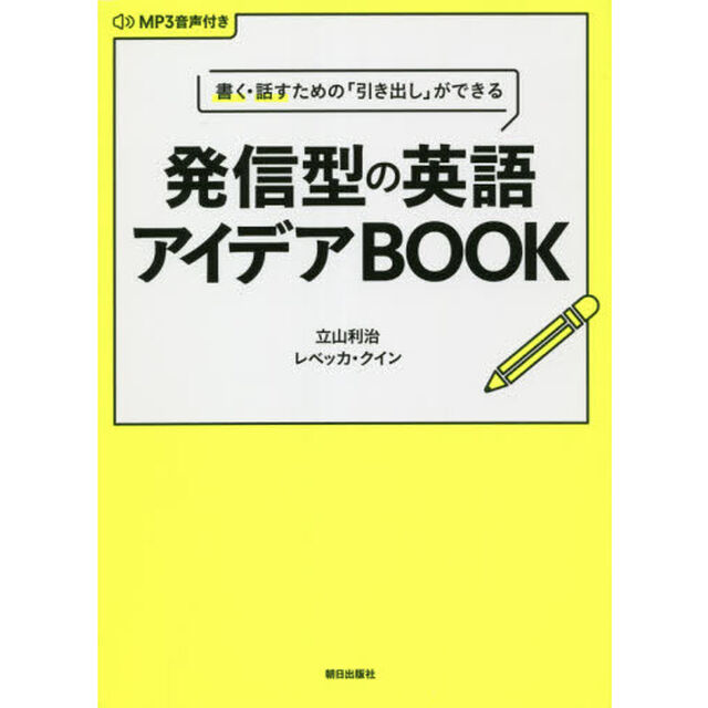 発信型の英語アイデアＢＯＯＫ　書く・話すための「引き出し」ができる　ＭＰ３音声付き