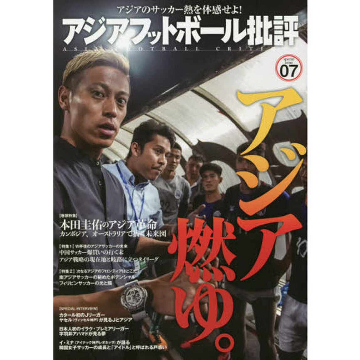 アジアフットボール批評　ｓｐｅｃｉａｌ　ｉｓｓｕｅ０７「アジア燃ゆ。　本田圭佑のアジア革命／Ｗ杯後のアジアサッカーの未来」