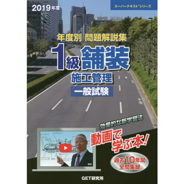 年度別問題解説集１級舗装施工管理一般試験　２０１９年度