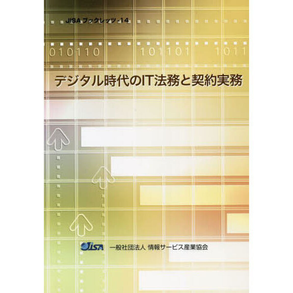 デジタル時代のＩＴ法務と契約実務