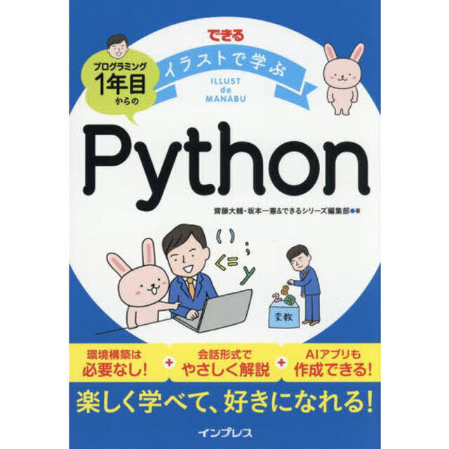 できるイラストで学ぶプログラミング１年目からのＰｙｔｈｏｎ