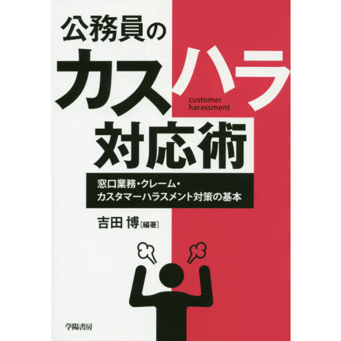 公務員のカスハラ対応術　窓口業務・クレーム・カスタマーハラスメント対策の基本