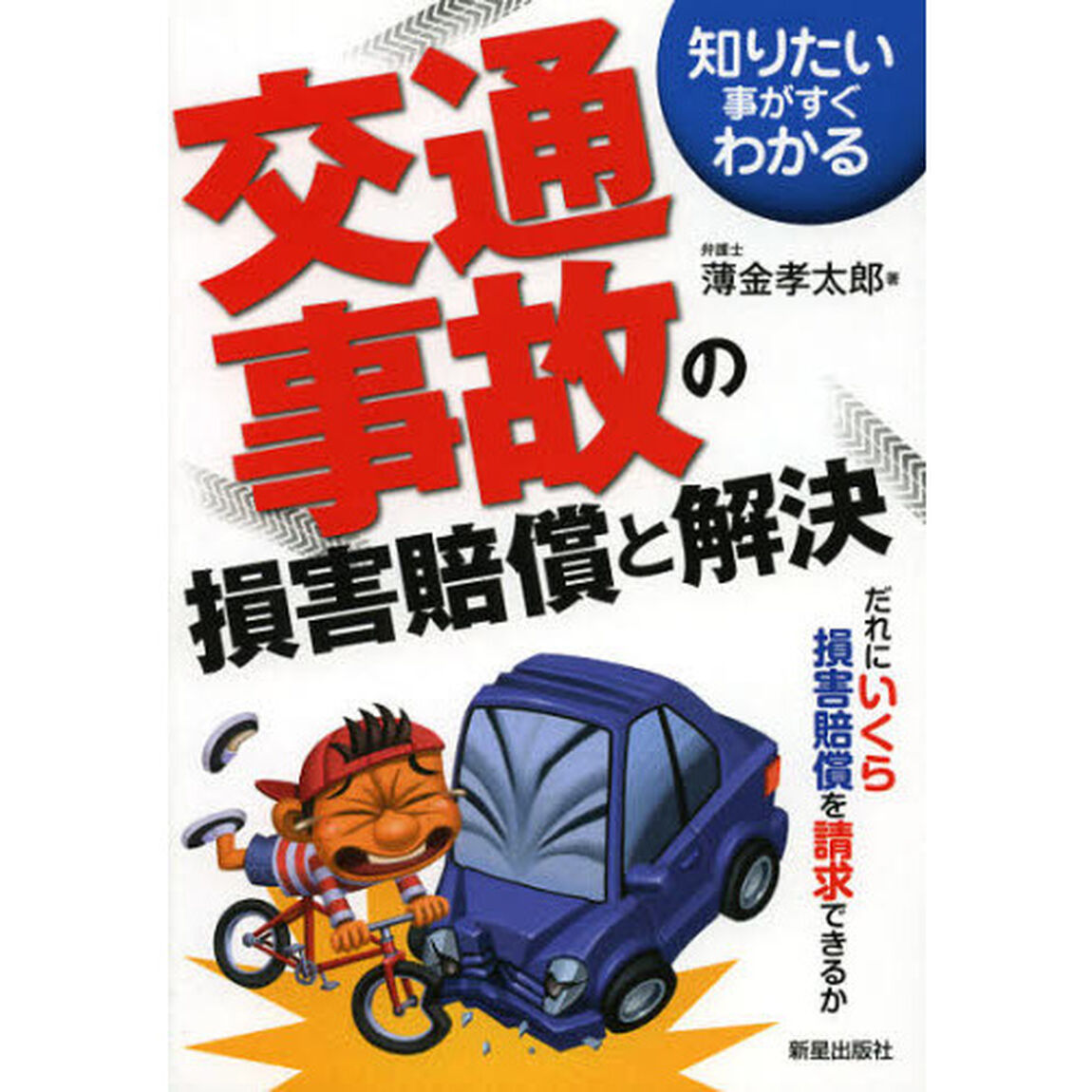 交通事故の損害賠償と解決「改訂第３版」