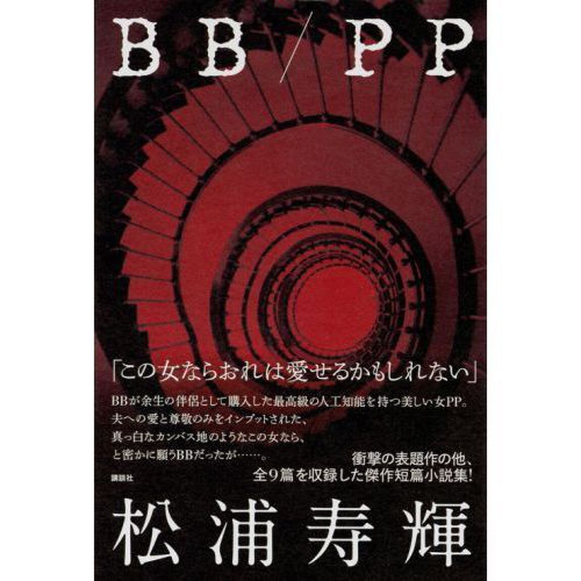 ＢＢ／ＰＰ
