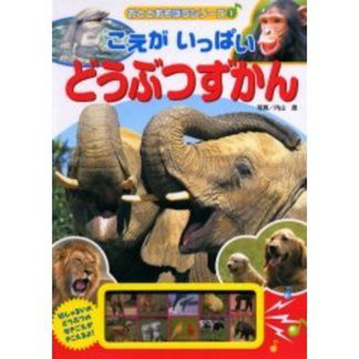 こえがいっぱいどうぶつずかん