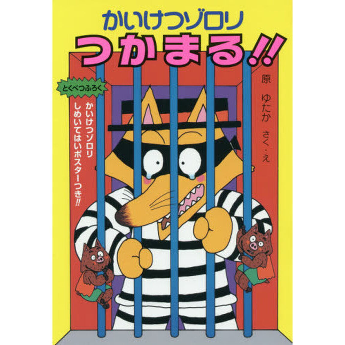 かいけつゾロリつかまる！！