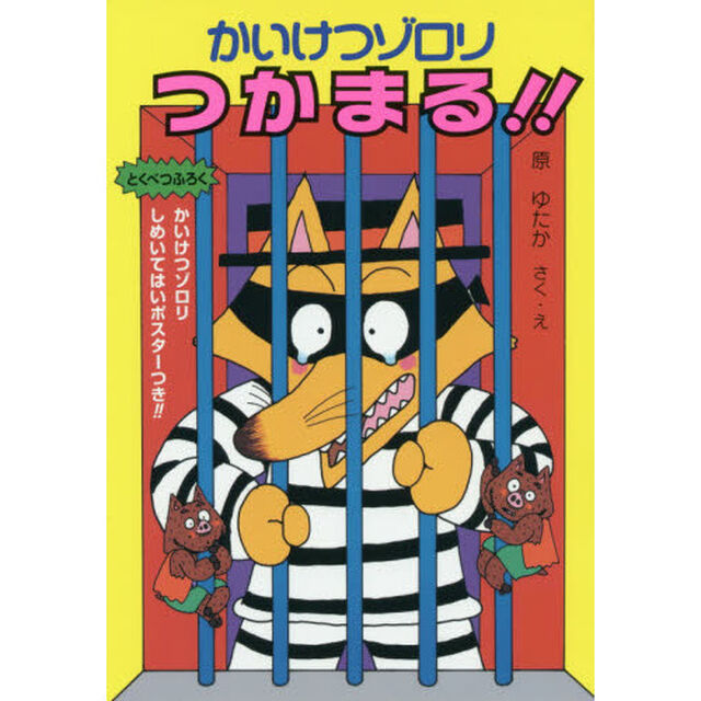 かいけつゾロリつかまる！！