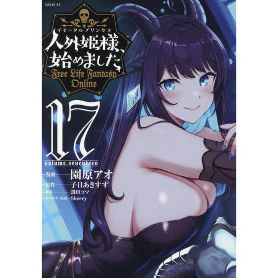 人外姫様、始めました　Ｆｒｅｅ　Ｌｉｆｅ　Ｆａｎｔａｓｙ　Ｏｎｌｉｎｅ　１７