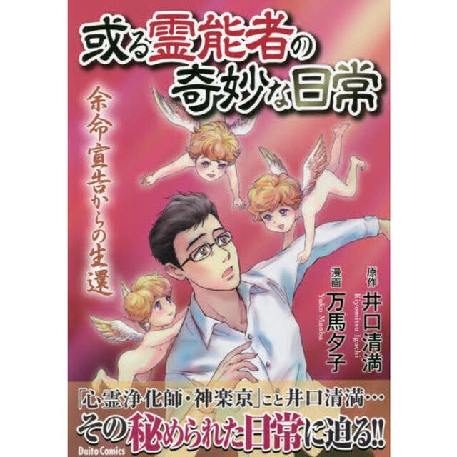 或る霊能者の奇妙な日常　余命宣告からの生