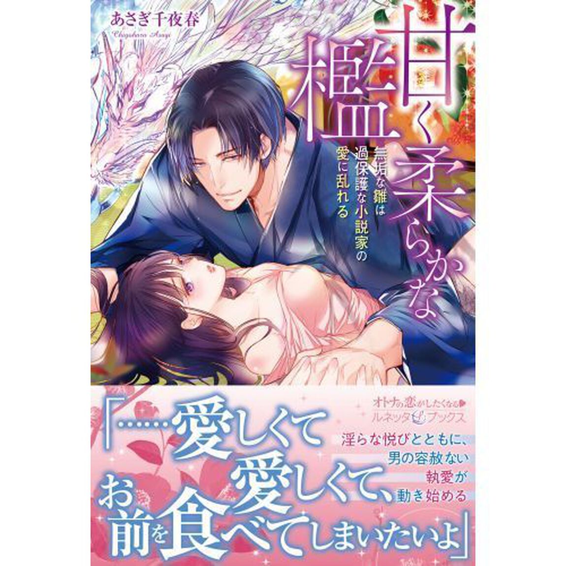 甘く柔らかな檻　無垢な雛は過保護な小説家の愛に乱れる