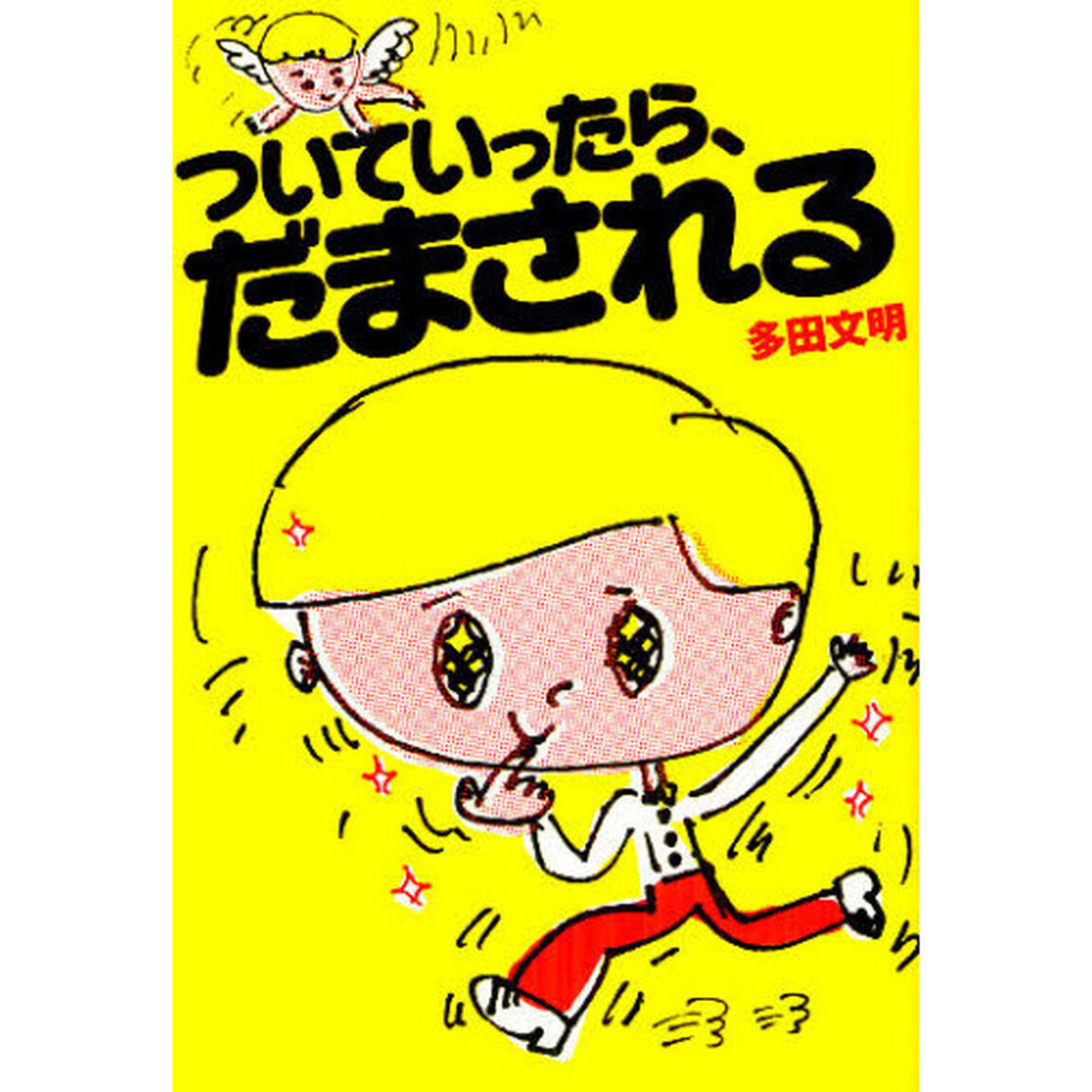 ついていったら、だまされる