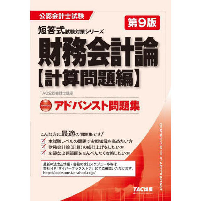 財務会計論アドバンスト問題集　計算問題編「第９版」