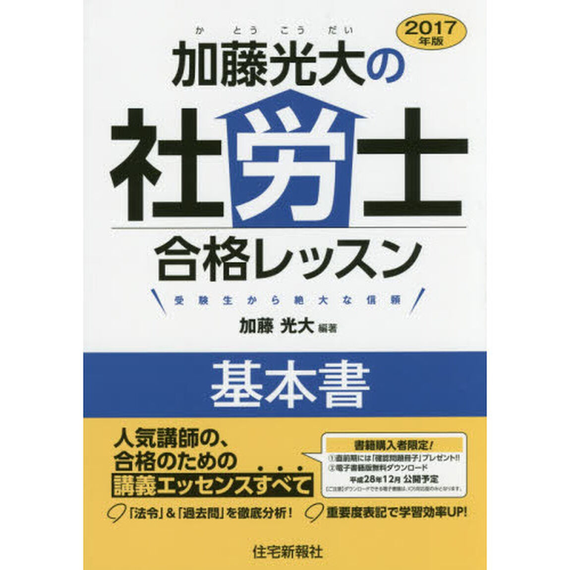 加藤光大の社労士合格レッスン基本書　２０１７年版